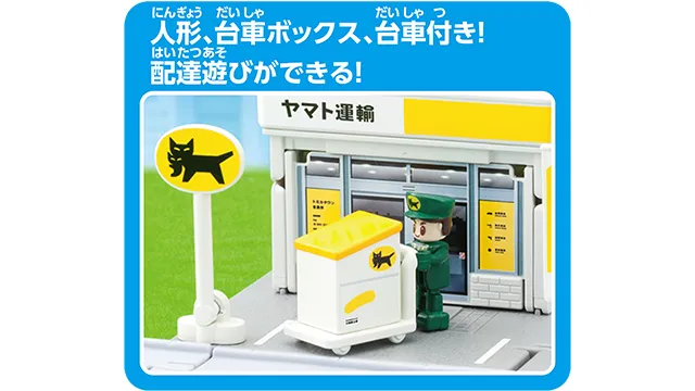 トミカタウン ヤマト運輸営業所（トミカ、配達員、小物付き）