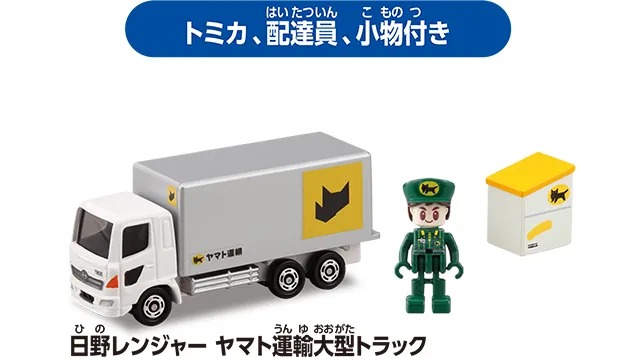 トミカタウン ヤマト運輸営業所（トミカ、配達員、小物付き）