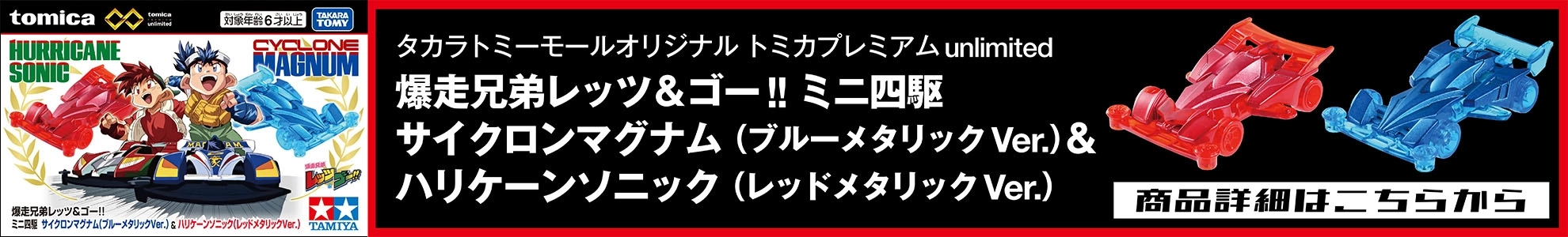 トミカプレミアムｕｎｌｉｍｉｔｅｄ爆走兄弟レッツ＆ゴー!!商品詳細はこちら