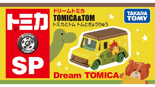 ドリームトミカ SP トミカとトム トムときょうりゅう