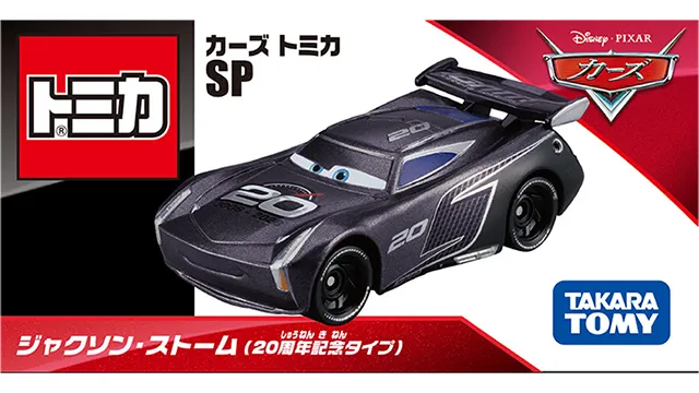 カーズ トミカ SP ジャクソン・ストーム（20周年記念タイプ）
