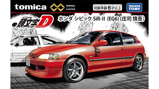 トミカプレミアムunlimited 頭文字D ホンダ シビック SiR-II(EG6)(庄司 慎吾)