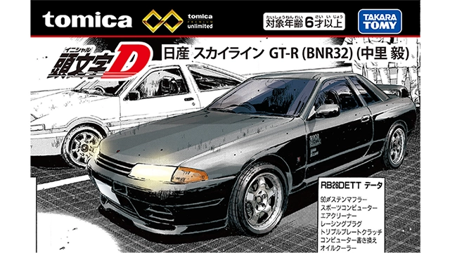 トミカプレミアムunlimited 頭文字D 日産 スカイライン GT-R(BNR32)(中里 毅)