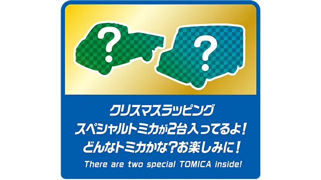 トミカ アドベントカレンダー2026