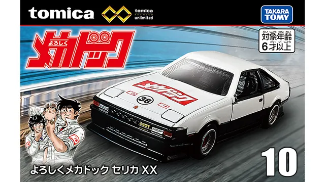 トミカプレミアムｕｎｌｉｍｉｔｅｄ 10 よろしくメカドック セリカ XX