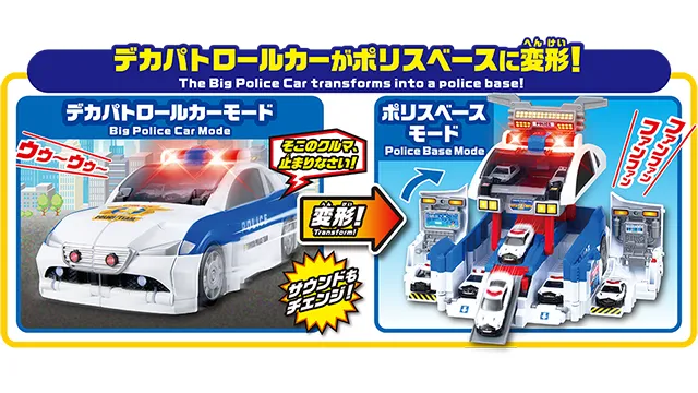 変形出動！スクランブルデカパトロールカー