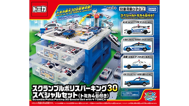スクランブルポリスパーキング30 スペシャルセット（トミカ4台付き）
