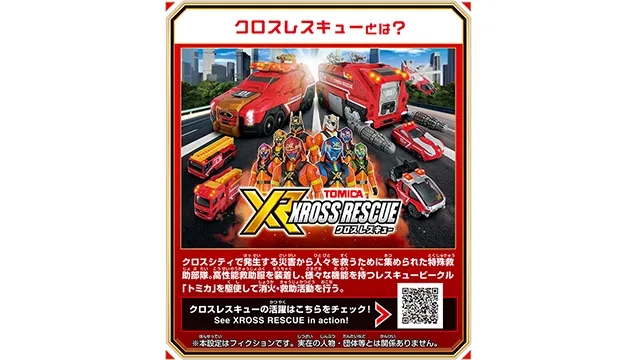 トミカ クロスレスキュー クロスグリッター
