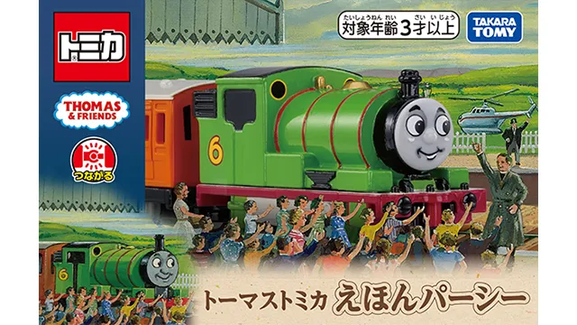トーマストミカ えほんパーシー