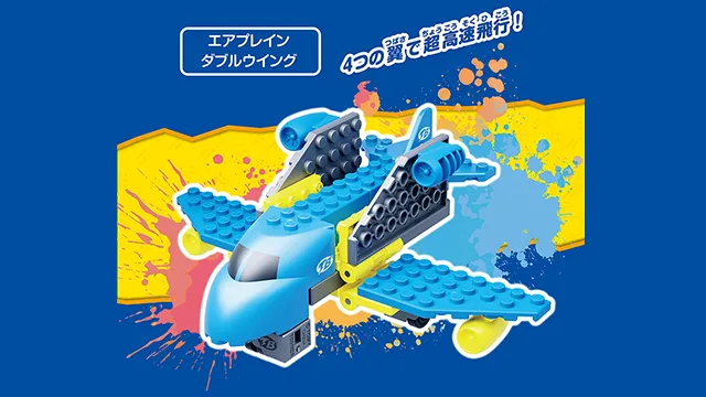 トミカ・プラレールブロック フリースタイル エアプレインセット