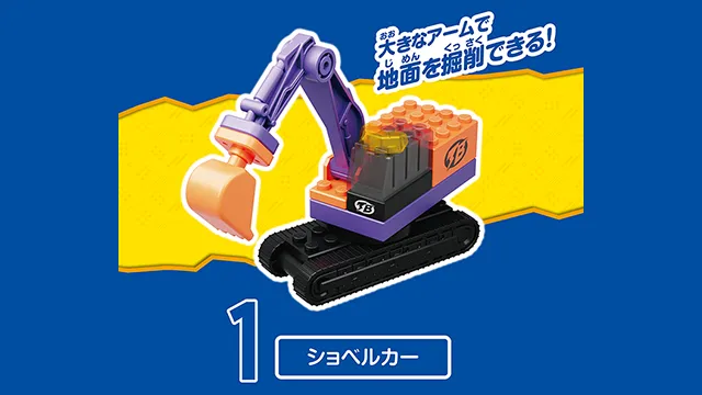 トミカ・プラレールブロック フリースタイル ショベルカーセット