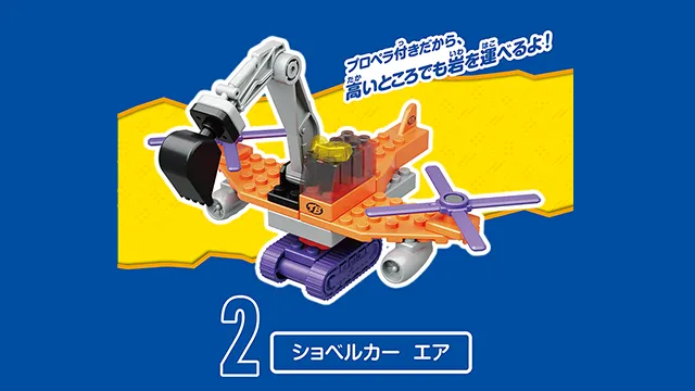 トミカ・プラレールブロック フリースタイル ショベルカーセット