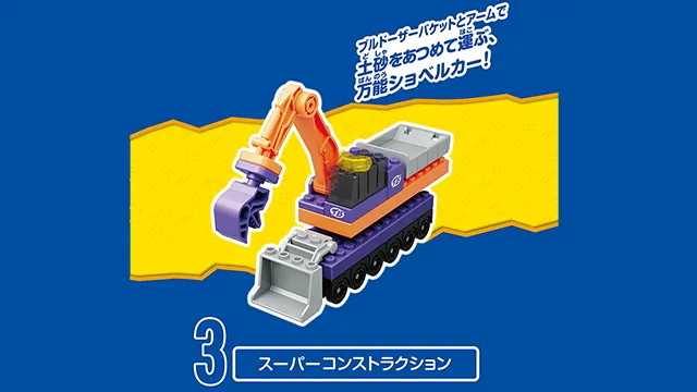 トミカ・プラレールブロック フリースタイル ショベルカーセット