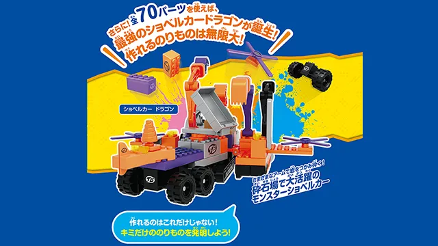 トミカ・プラレールブロック フリースタイル ショベルカーセット