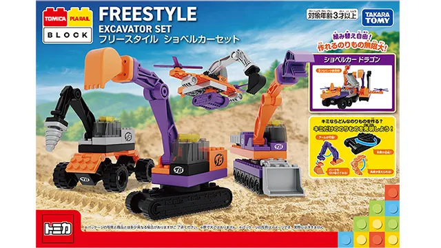 トミカ・プラレールブロック フリースタイル ショベルカーセット