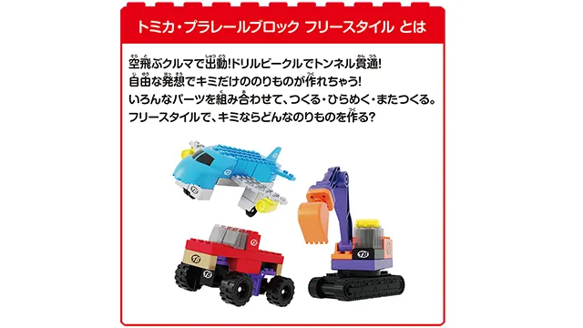 トミカ・プラレールブロック フリースタイル モンスタートラックセット