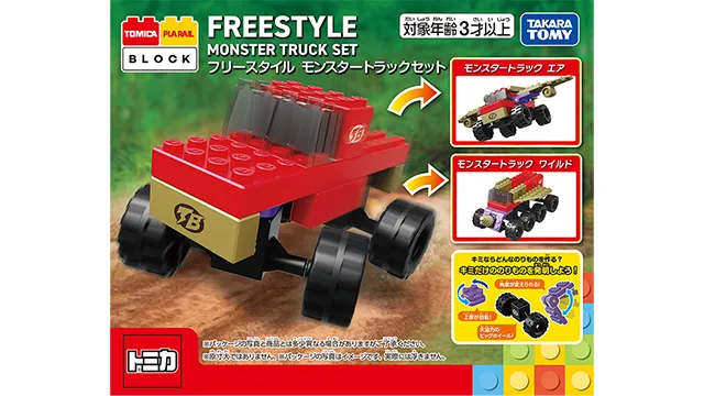 トミカ・プラレールブロック フリースタイル モンスタートラックセット
