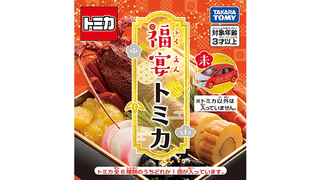 福宴トミカ