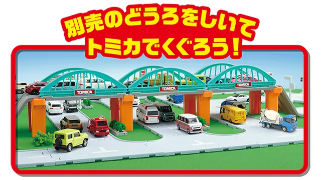 トミカでわたろう！ロング大鉄橋セット(トミカ付き)