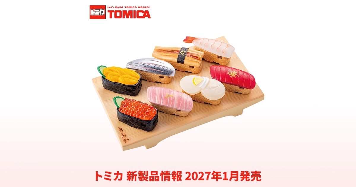 新製品情報 2027年1月発売｜トミカ｜おもちゃのタカラトミー｜タカラ