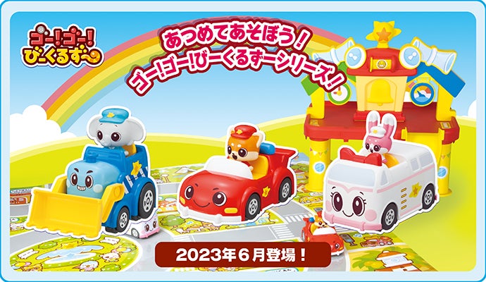 ゴー！ゴー！びーくるずー｜あつめてあそぼう！ゴー！ゴー！びーくるずーシリーズ！｜2023年6月登場！