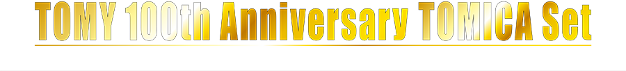 TOMY 100th Anniversary TOMICA Set｜タカラトミー 100周年記念 トミカセット