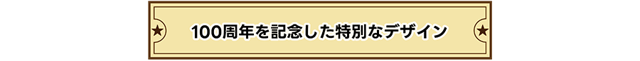100周年を記念した特別なデザイン