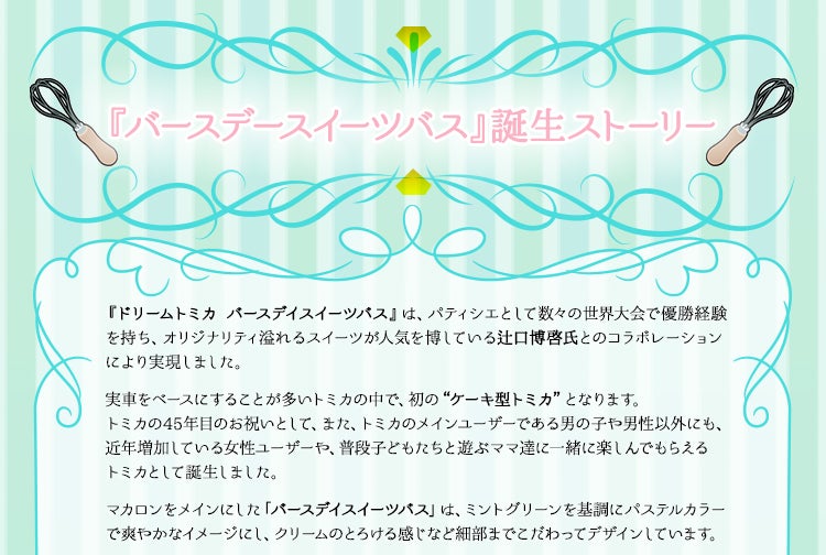 『バースデースイーツバス』誕生ストーリー