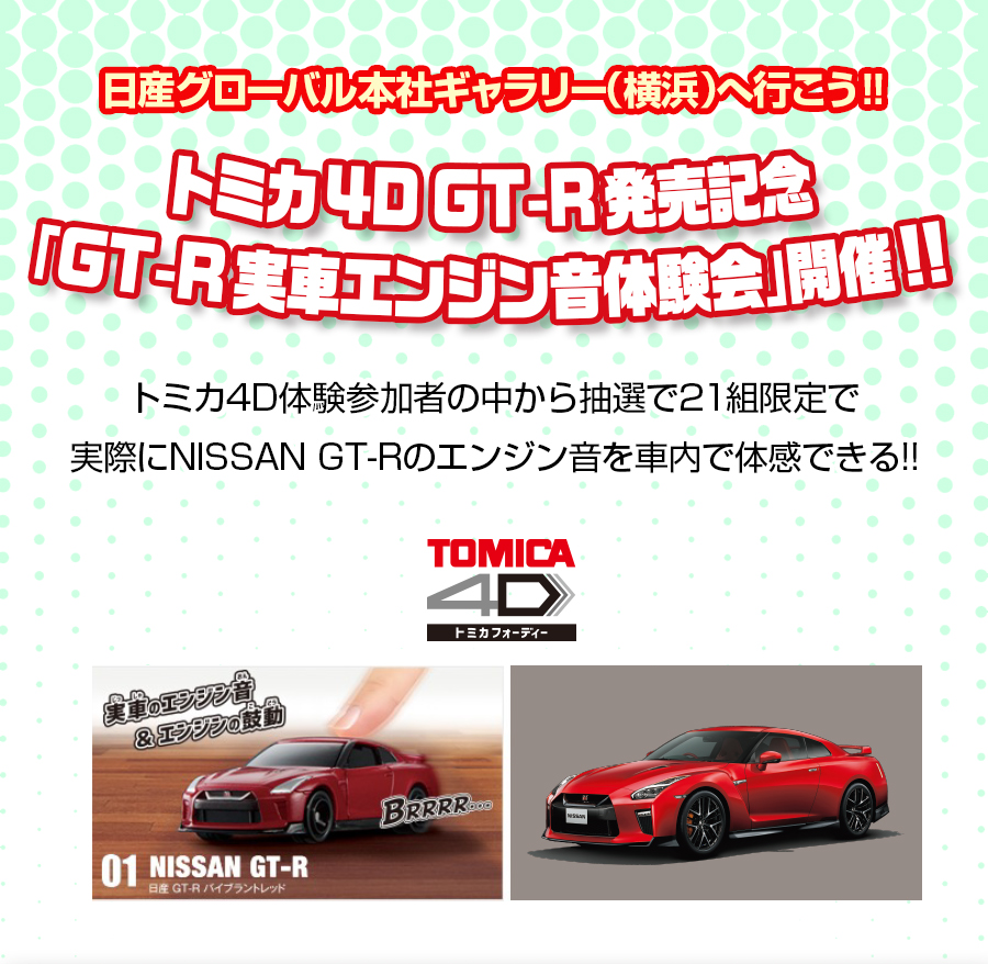 日産グローバル本社ギャラリー（横浜）へ行こう！トミカ4D GT-R発売記念「GT-R実車エンジン音体験会」開催！