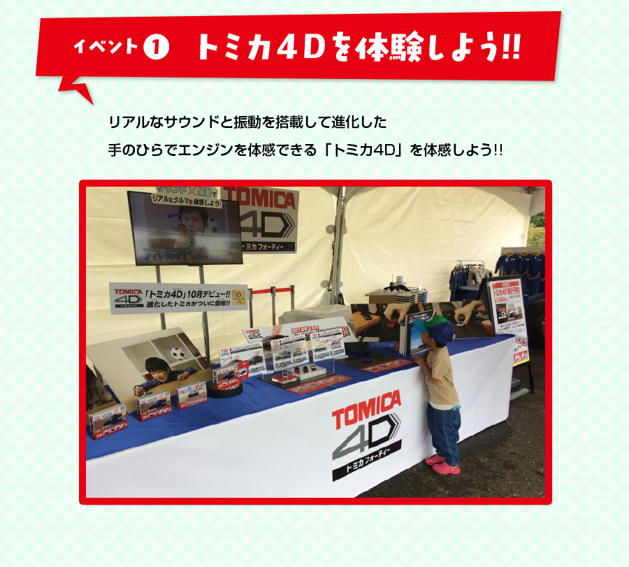 イベント(1)トミカ4Dを体験しよう！