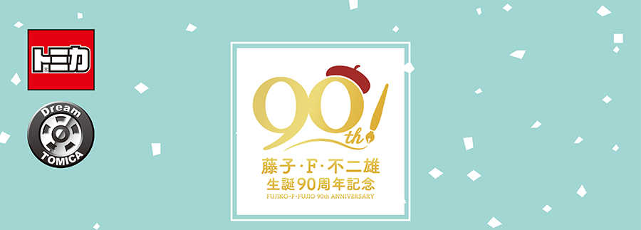 トミカ｜Dream TOMICA｜藤子・F・不二雄 生誕90周年記念コレクション