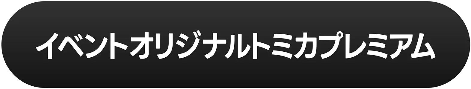 イベントオリジナルトミカプレミアム