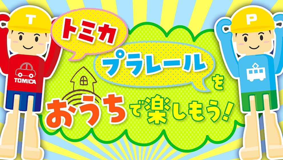 トミカ プラレール おうちであそぼう トミカ