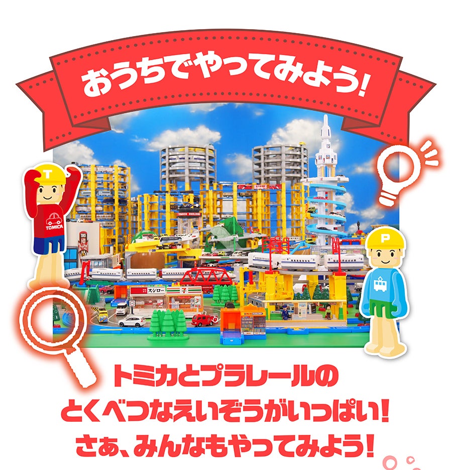 おうちでやってみよう！