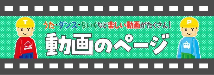 うた・ダンス・ちいくなど楽しい動画がたくさん！動画のページ