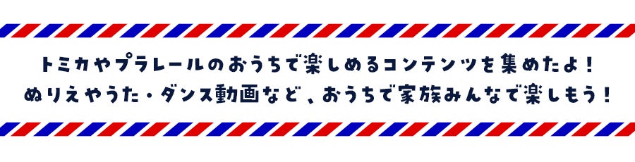 トミカやプラレールのおうちで楽しめるコンテンツを集めたよ！ぬりえやうた・ダンス動画など、おうちで家族みんなで楽しもう！