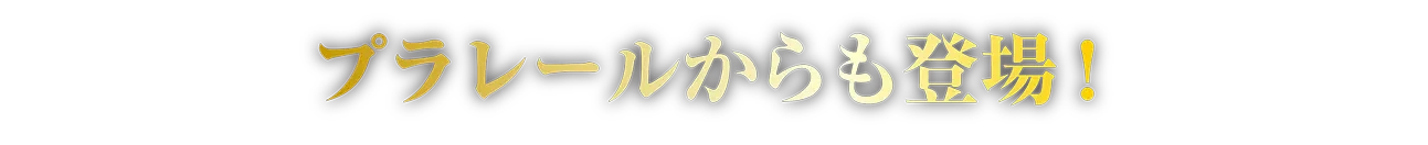 プラレールからも登場！
