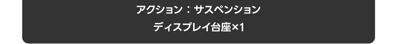 アクション：サスペンション｜ディスプレイ台座×1