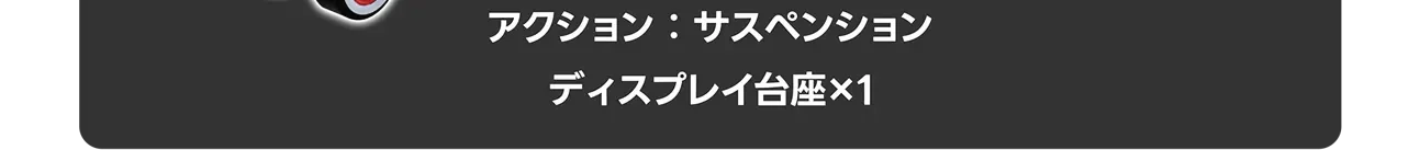 アクション：サスペンション｜ディスプレイ台座×1