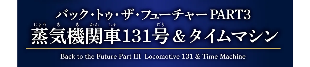バック・トゥ・ザ・フューチャーPART3 蒸気機関車131号＆タイムマシン