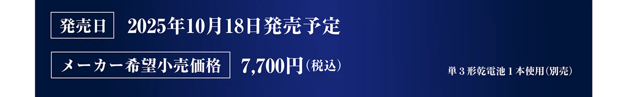 発売日：2025年10月18日発売予定｜メーカー希望小売価格：7,700円（税込））｜※単3形乾電池1本使用（別売）