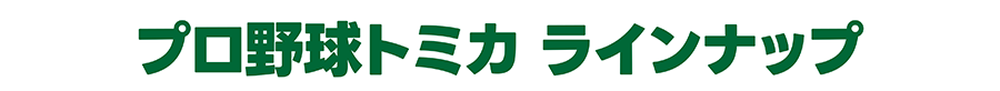 プロ野球トミカ ラインナップ