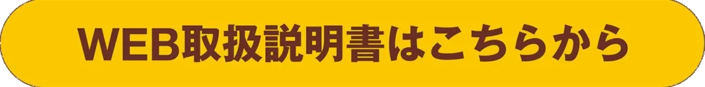 WEB取扱説明書はこちらから