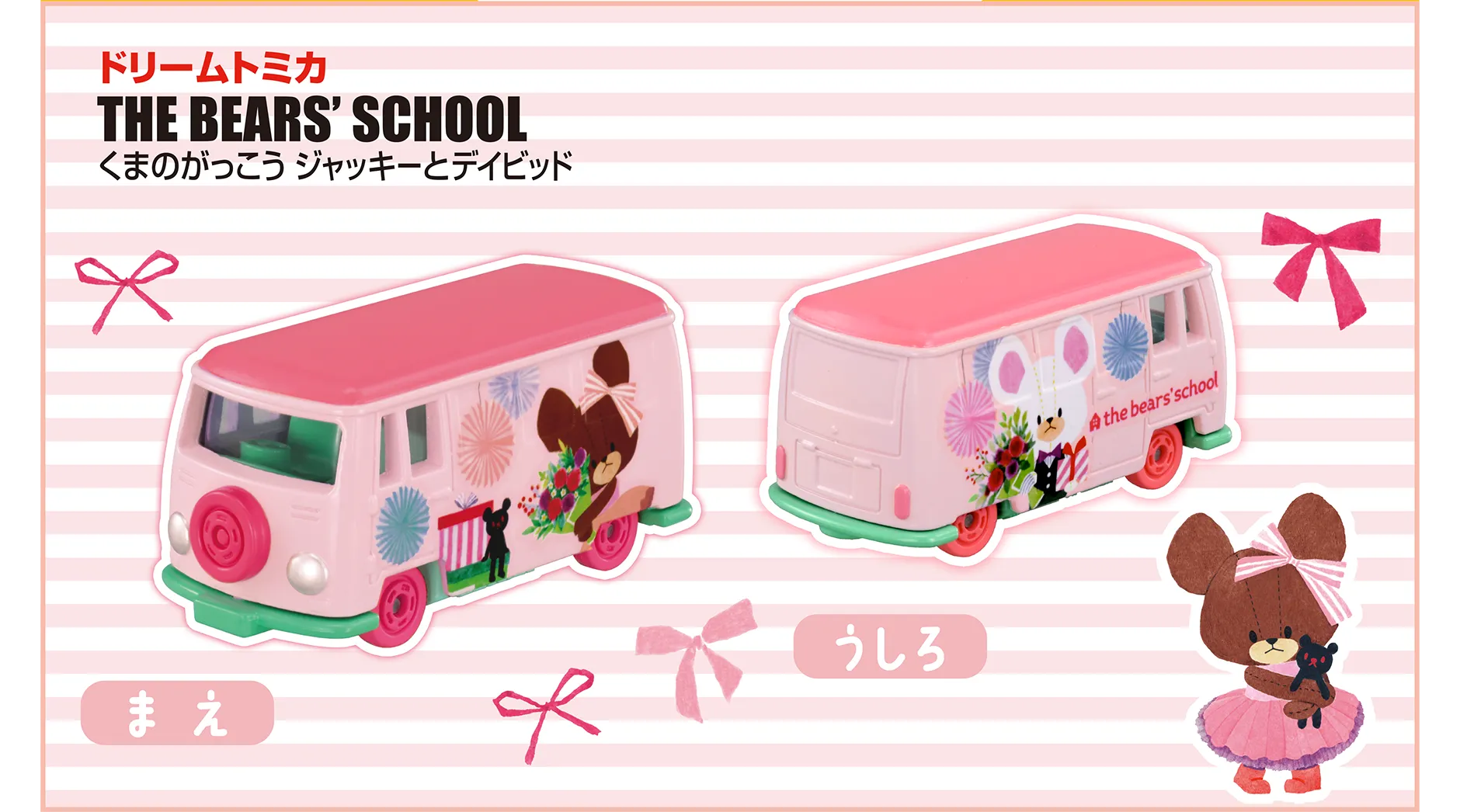 ドリームトミカ SP THE BEARS' SCHOOL くまのがっこう ジャッキーとデイビッド