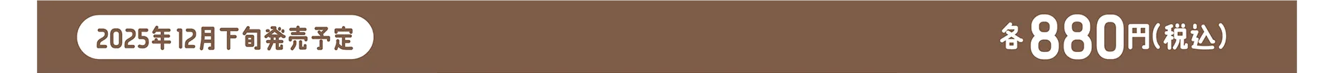 2025年12月下旬発売予定｜各880円（税込）
