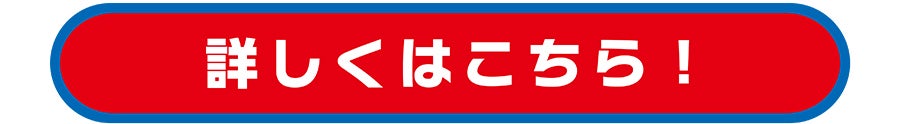 詳しくはこちら！