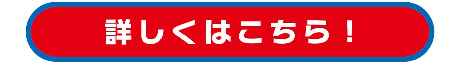 詳しくはこちら！