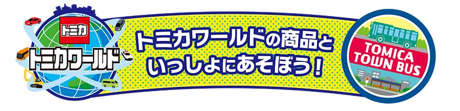 トミカワールドの商品といっしょにあそぼう！
