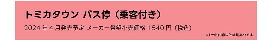 トミカタウン バス停（乗客付き）｜2024年4月発売予定 メーカー希望小売価格 1,540円（税込）｜※セット内容以外は別売りです。