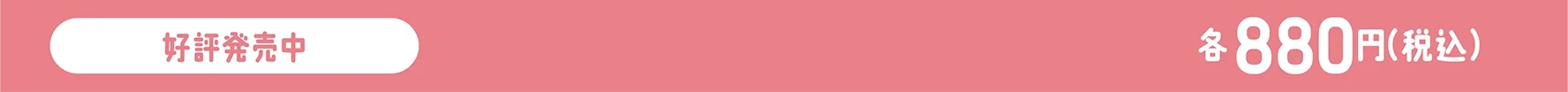 好評発売中！｜各880円（税込）